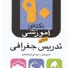 کتاب 90 نکته ی آموزشی برای تدریس جغرافی | انتشارات قدیانی