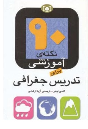 کتاب 90 نکته ی آموزشی برای تدریس جغرافی | انتشارات قدیانی
