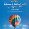 کتاب نفر بعدی که در بهشت ملاقات می کنید | انتشارات مروارید