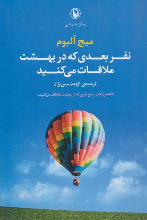 کتاب نفر بعدی که در بهشت ملاقات می کنید | انتشارات مروارید