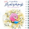 کتاب توجه و تمرکز | انتشارات مهرسا