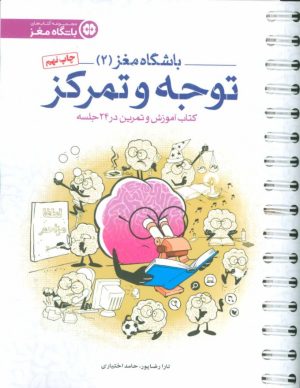 کتاب توجه و تمرکز | انتشارات مهرسا