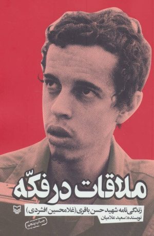 کتاب ملاقات در فکه | انتشارات سوره مهر