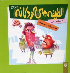 کتاب لطیفه های کودکانه 3 | انتشارات پیدایش