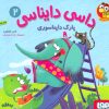 کتاب داسی دایناسی 2 | انتشارات هوپا