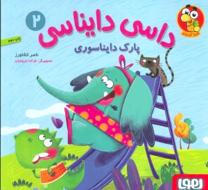 کتاب داسی دایناسی 2 | انتشارات هوپا