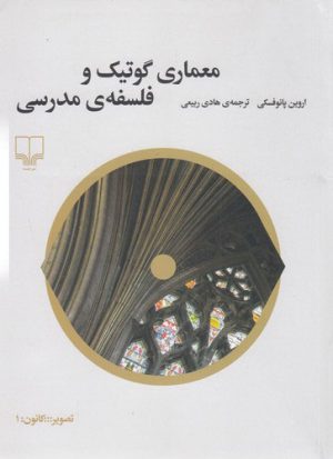 کتاب معماری گوتیک و فلسفه ی مدرسی | انتشارات نشر چشمه