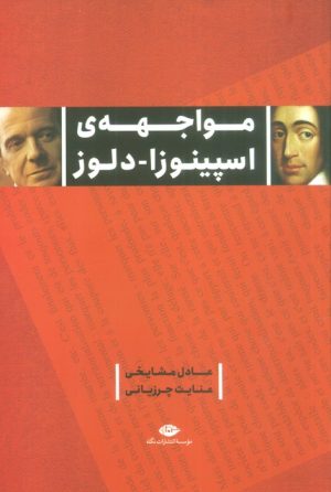کتاب مواجهه اسپینوزا - دلوز | انتشارات نگاه