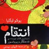 کتاب انتقام | انتشارات آموت