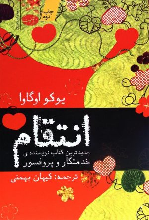 کتاب انتقام | انتشارات آموت