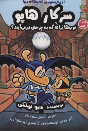 کتاب سرکار هاپو 7 | انتشارات سایه گستر