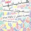 کتاب هذیانها | انتشارات افراز