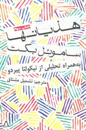 کتاب هذیانها | انتشارات افراز