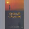 کتاب راهی دراز برای رسیدن به آب | انتشارات پیدایش