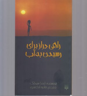 کتاب راهی دراز برای رسیدن به آب | انتشارات پیدایش