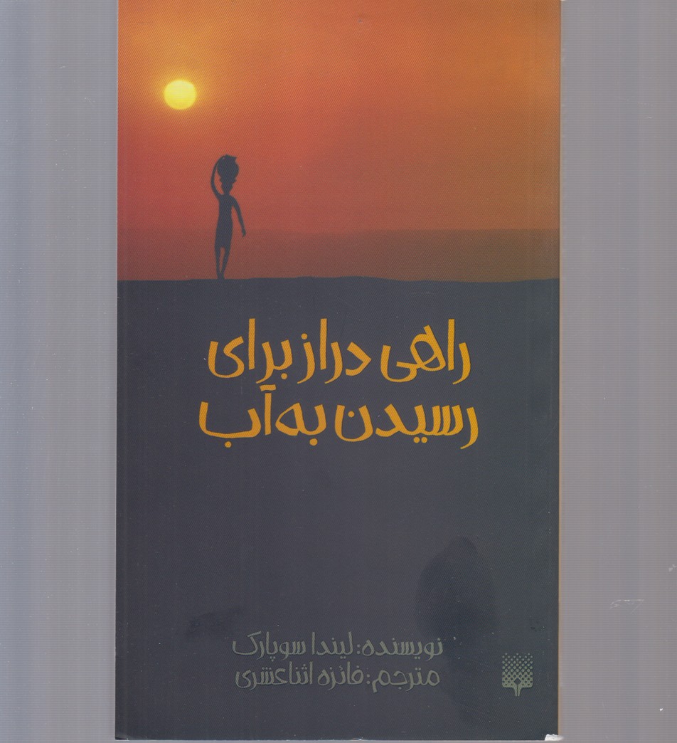 کتاب راهی دراز برای رسیدن به آب | انتشارات پیدایش