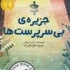 کتاب جزیره ی بی سرپرست ها | انتشارات ابوعطا