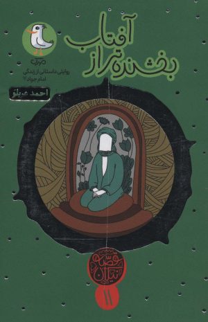 کتاب بخشنده تر از آفتاب | انتشارات سوره مهر