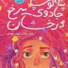 کتاب پنه لوپ و جادوی سرخ درخشان | انتشارات ایران بان