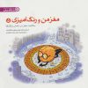 کتاب سلامت مغز در دامان رنگ ها | انتشارات مهرسا