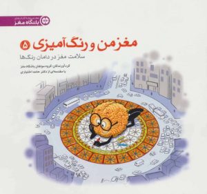کتاب سلامت مغز در دامان رنگ ها | انتشارات مهرسا