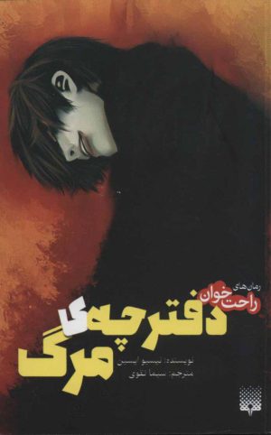 کتاب دفترچه ی مرگ | انتشارات پیدایش