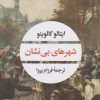 کتاب شهرهای بی نشان | انتشارات نگاه