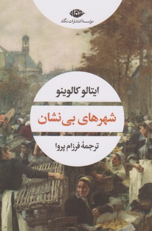 کتاب شهرهای بی نشان | انتشارات نگاه