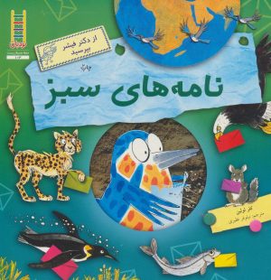 کتاب نامه های سبز | انتشارات فنی ایران نردبان