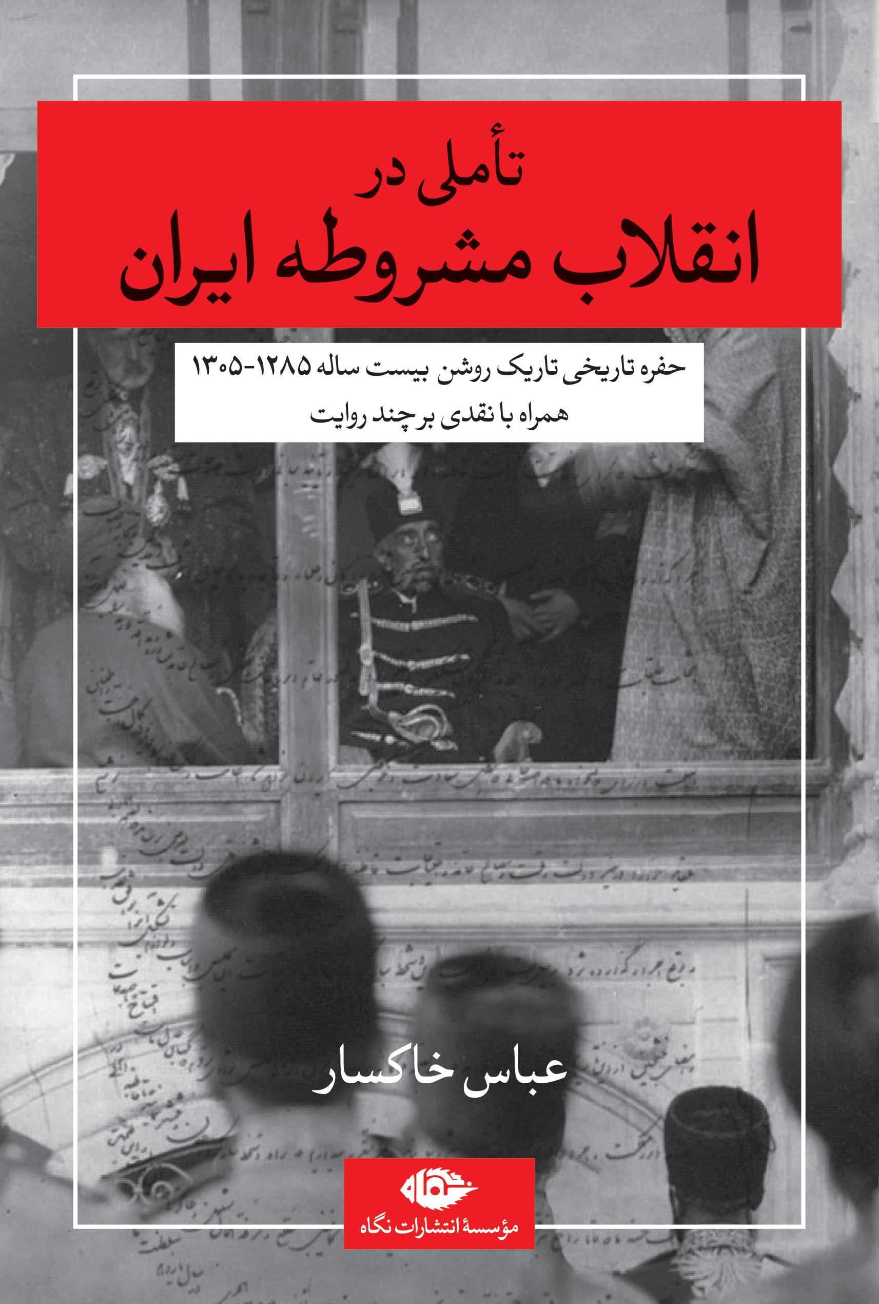 کتاب تاملی در انقلاب مشروطه ایران | انتشارات نگاه