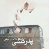 کتاب پدرکشی | انتشارات نیماژ