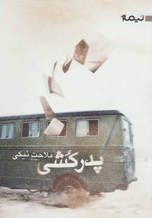 کتاب پدرکشی | انتشارات نیماژ