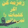 کتاب زمزمه کن اگر کلمات را نمی دانی | انتشارات مهراندیش