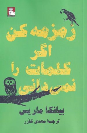 کتاب زمزمه کن اگر کلمات را نمی دانی | انتشارات مهراندیش
