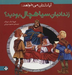 کتاب آیا دلتان می خواهد زندانبان سیاهچال بودید؟ | انتشارات نشر پنجره