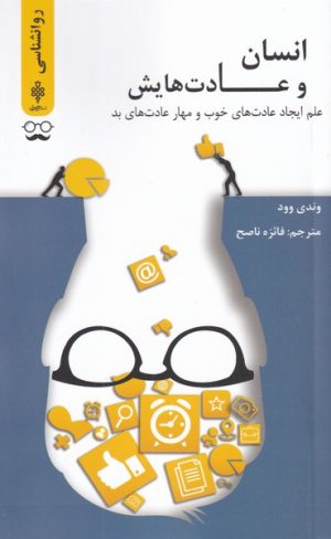 کتاب انسان و عادت هایش | انتشارات جمهوری