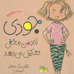 کتاب جودی انجمن مخفی تشکیل می دهد | انتشارات افق