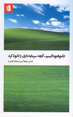 کتاب تکنوفئودالیسم، آنچه سرمایه داری را نابود کرد | انتشارات بیدگل