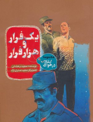 کتاب یک فرار و هزار فرار | انتشارات به نشر