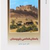 کتاب باستان شناسی بلوچستان | انتشارات دفتر پژوهش های فرهنگی
