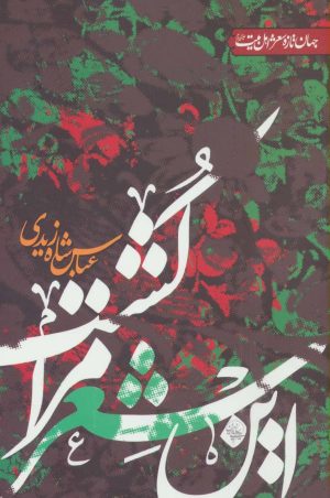 کتاب این شعر مرا کشت… | انتشارات جمهوری