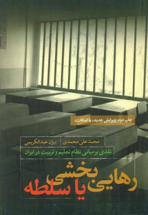 کتاب رهایی بخشی یا سلطه | انتشارات نقد فرهنگ