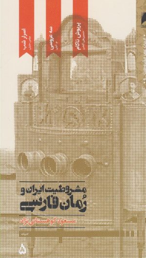 کتاب مشروطیت ایران و رمان فارسی(5 جلدی) | انتشارات دنیای اقتصاد