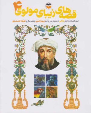 کتاب قصه های زیبای مولوی 4 | انتشارات امیرکبیر