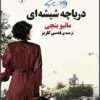 کتاب دریاچه شیشه ای | انتشارات روزگار