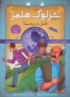 کتاب قتل در روستا | انتشارات ذکر