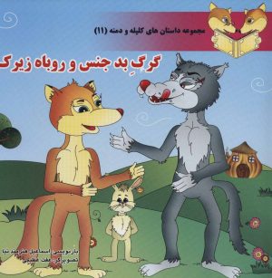 کتاب گرگ بدجنس و روباه زیرک | انتشارات سایه گستر