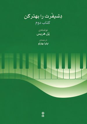 کتاب دشیفرت را بهتر کن (کتاب دوم) | انتشارات موسسه فرهنگی و هنری ماهور