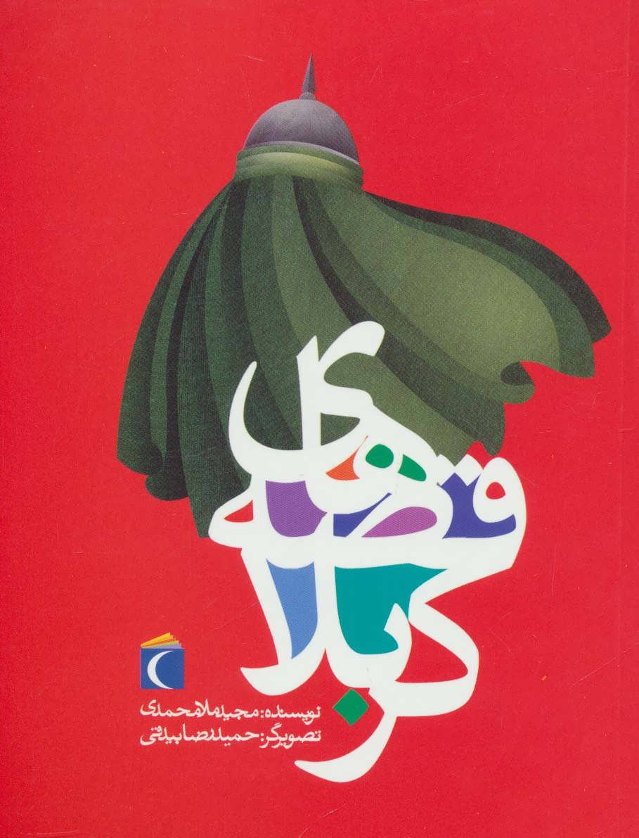 کتاب قصه های کربلا | انتشارات محراب قلم