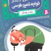 کتاب قصه های تصویری از زندگی خواجه نصیر طوسی 8 | انتشارات قدیانی